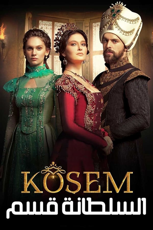 مسلسل السلطانة كوسم حلقة 21 مترجمة مسلسل السلطانة كوسم حلقة 21 مترجمة