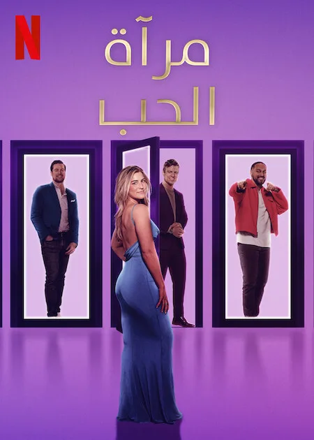 برنامج Love Is Blind الموسم الثامن حلقة 14