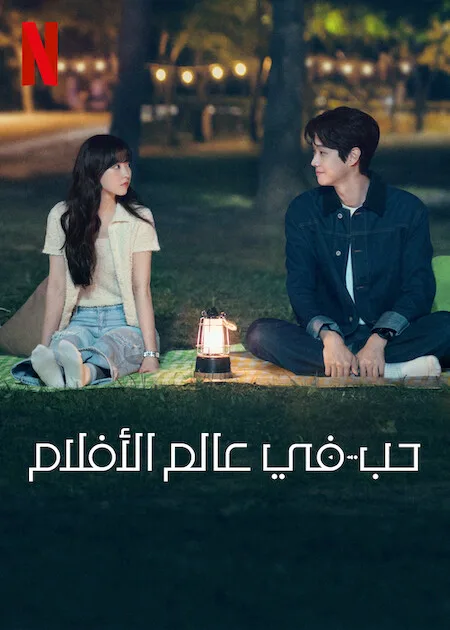 مسلسل حب في عالم الأفلام Melo Movie حلقة 1 مسلسل حب في عالم الأفلام Melo Movie حلقة 1