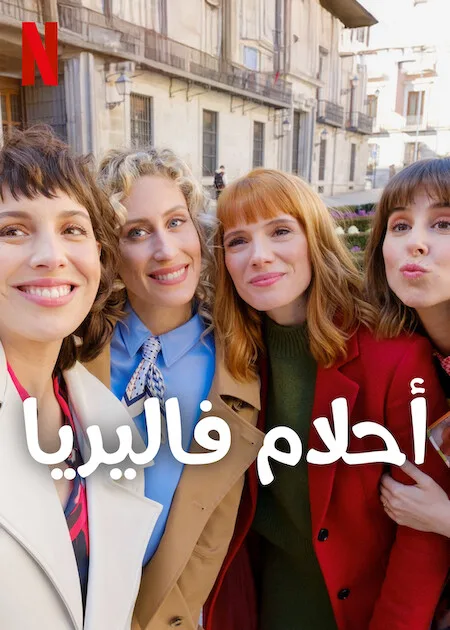 مسلسل Valeria الموسم الرابع حلقة 2 مسلسل Valeria الموسم الرابع حلقة 2