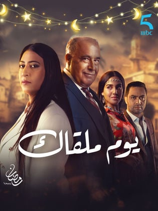 مسلسل يوم ملقاك حلقة 2 الثانية مسلسل يوم ملقاك حلقة 2 الثانية