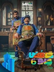 مسلسل حامض حلو 6 حلقة 9 التاسعة