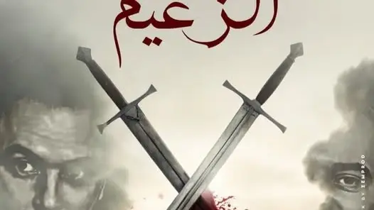 مسلسل الزعيم حلقة 5 مسلسل الزعيم حلقة 5