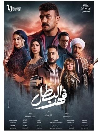 مسلسل فهد البطل حلقة 11 الحادية عشر مسلسل فهد البطل حلقة 11 الحادية عشر