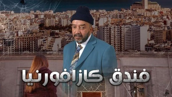 مسلسل فندق كازافورنيا حلقة 1 الاولى مسلسل فندق كازافورنيا حلقة 1 الاولى