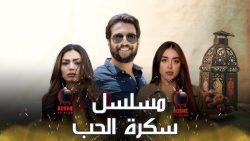 مسلسل سكرة الحب حلقة 1 الاولى