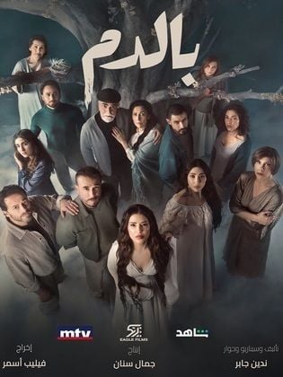 مسلسل بالدم حلقة 5 الخامسة مسلسل بالدم حلقة 5 الخامسة