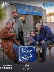 مسلسل حارتنا ضيقة حلقة 1 الاولى