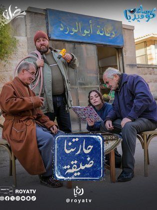 مسلسل حارتنا ضيقة حلقة 1 الاولى مسلسل حارتنا ضيقة حلقة 1 الاولى