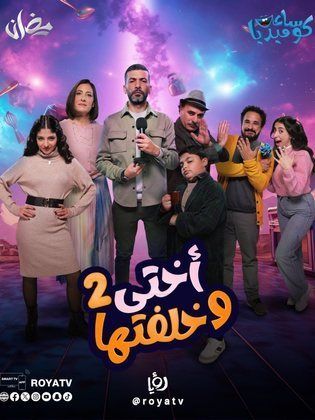 مسلسل اختي وخلفتها 2 حلقة 3 الثالثة مسلسل اختي وخلفتها 2 حلقة 3 الثالثة