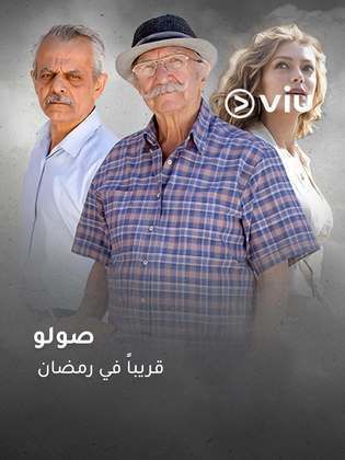 مسلسل صولو حلقة 1 الاولى