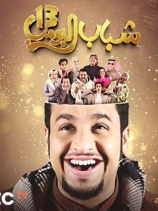 مسلسل شباب البومب 13 حلقة 12 الثانية عشر مسلسل شباب البومب 13 حلقة 12 الثانية عشر