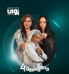 مسلسل وديمة وحليمة 4 حلقة 13 الثالثة عشر