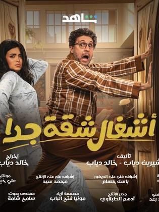 مسلسل اشغال شقة جدا حلقة 3 الثالثة مسلسل اشغال شقة جدا حلقة 3 الثالثة