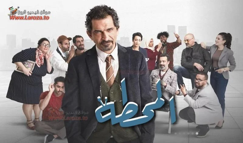 مسلسل المحطة حلقة 6 السادسة مسلسل المحطة حلقة 6 السادسة