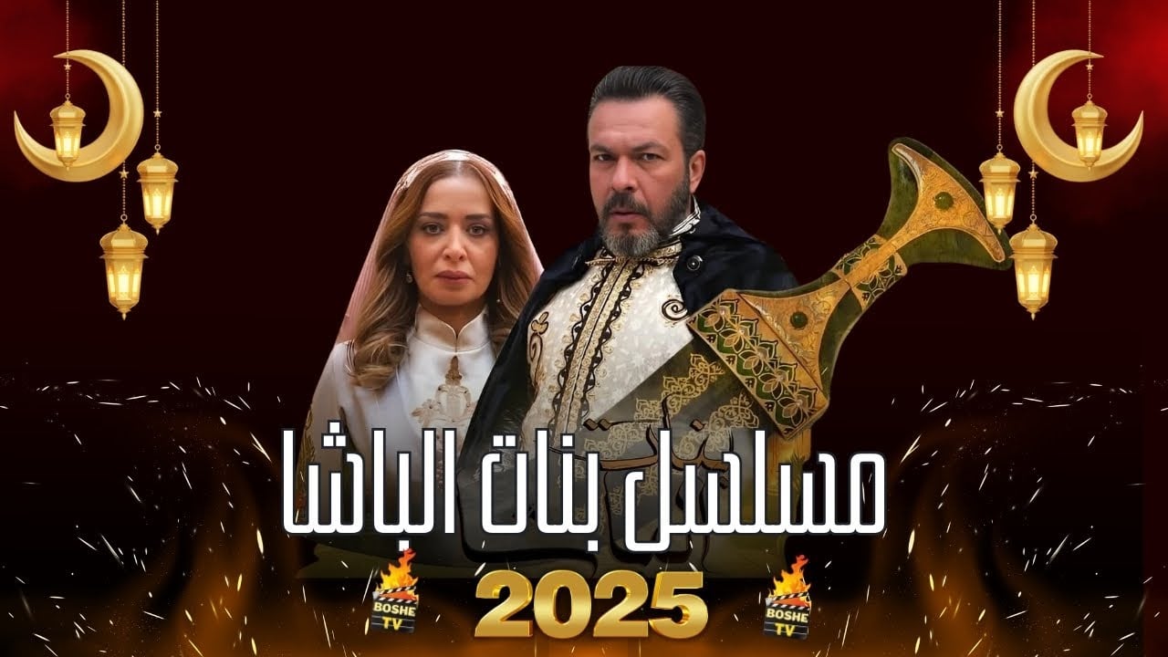 مسلسل بنات الباشا حلقة 6 السادسة مسلسل بنات الباشا حلقة 6 السادسة