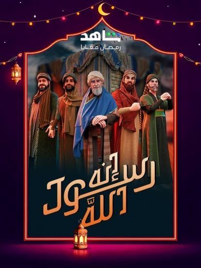 مسلسل انه رسول الله ج2 حلقة 13 الثالثة عشر مسلسل انه رسول الله ج2 حلقة 13 الثالثة عشر