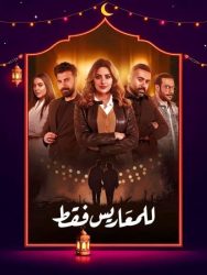 مسلسل للمعاريس فقط حلقة 13 الثالثة عشر