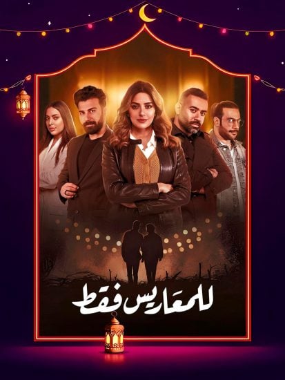 مسلسل للمعاريس فقط حلقة 8 الثامنة