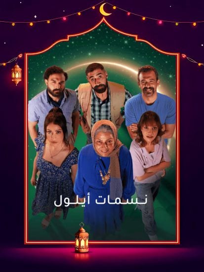 مسلسل نسمات ايلول حلقة 8 الثامنة مسلسل نسمات ايلول حلقة 8 الثامنة