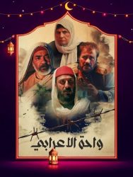 مسلسل واحة الاعرابي حلقة 7