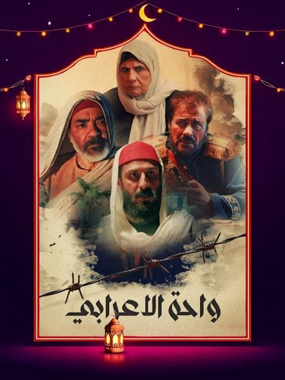 مسلسل واحة الاعرابي حلقة 1 الاولي مسلسل واحة الاعرابي حلقة 1 الاولي