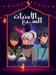 مسلسل الامنيات السبعة حلقة 9 التاسعة