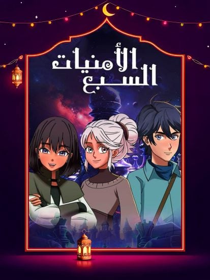 مسلسل الامنيات السبعة حلقة 10 العاشرة مسلسل الامنيات السبعة حلقة 10 العاشرة