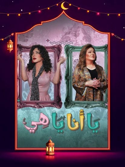 مسلسل يا انا يا هي حلقة 3 الثالثة مسلسل يا انا يا هي حلقة 3 الثالثة