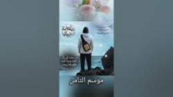 برنامج قلبي اطمأن 8 حلقة 14 الرابعة عشر