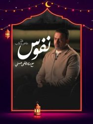 برنامج نفوس مع مصطفي حسني حلقة 11 الحادية عشر