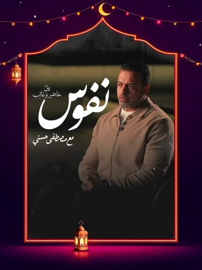 برنامج نفوس مع مصطفي حسني حلقة 8 الثامنة برنامج نفوس مع مصطفي حسني حلقة 8 الثامنة