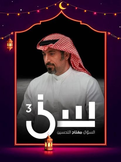 برنامج سين 3 حلقة 9 التاسعة