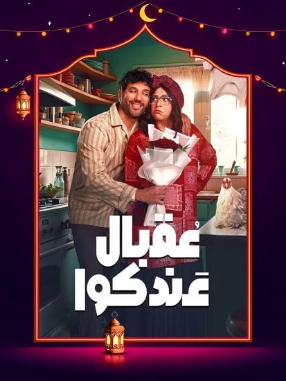 مسلسل عقبال عندكوا حلقة 1 الاولى مسلسل عقبال عندكوا حلقة 1 الاولى