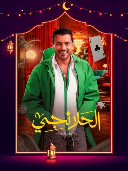 مسلسل الحلانجي حلقة 3 الثالثة مسلسل الحلانجي حلقة 3 الثالثة