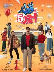 مسلسل قط احمر 5 حلقة 14 الرابعة عشر