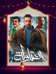 مسلسل العتاولة 2 حلقة 11 الحادية عشر