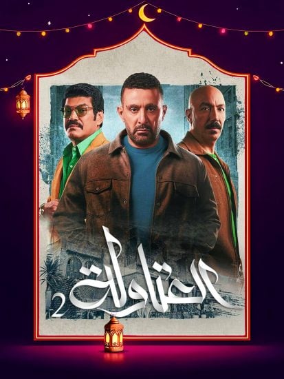 مسلسل العتاولة 2 حلقة 8 الثامنة مسلسل العتاولة 2 حلقة 8 الثامنة
