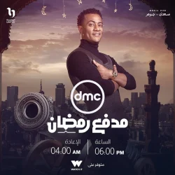 برنامج مدفع رمضان حلقة 12 الثانية عشر