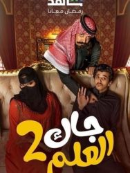 مسلسل جاك العلم 2 حلقة 3 الثالثة