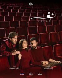 مسلسل نفس حلقة 1 الاولى