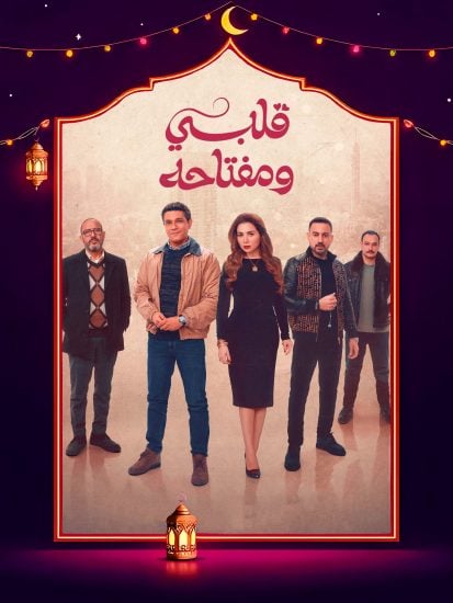 مسلسل قلبي ومفتاحه حلقة 7 السابعة