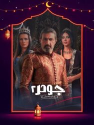 مسلسل جودر 2 حلقة 5 الخامسة