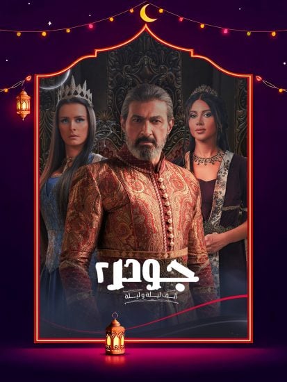 مسلسل جودر 2 حلقة 3 الثالثة