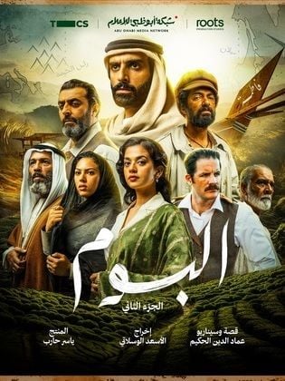 مسلسل البوم 2 حلقة 8 مسلسل البوم 2 حلقة 8