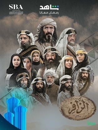 مسلسل الزافر حلقة 5 الخامسة مسلسل الزافر حلقة 5 الخامسة