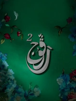 مسلسل رفوج 2 حلقة 13 الثالثة عشر