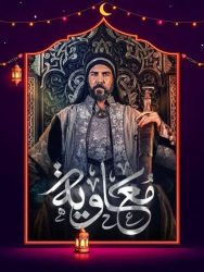 مسلسل معاوية حلقة 10 العاشرة