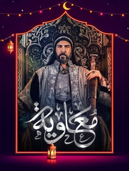 مسلسل معاوية حلقة 9 التاسعة مسلسل معاوية حلقة 9 التاسعة