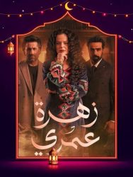 مسلسل زهرة عمري حلقة 3 الثالثة